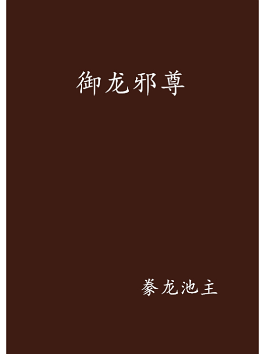 御龍邪尊 御龍邪尊