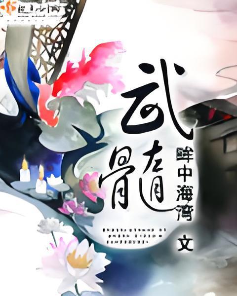 武髓 武髓