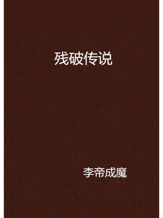 殘破傳說 殘破傳說