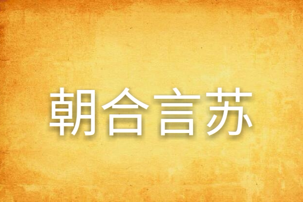 朝合言蘇 朝合言蘇