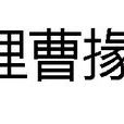 理曹掾 理曹掾