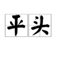平頭 平頭