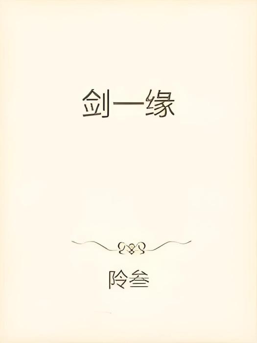 劍一緣 劍一緣