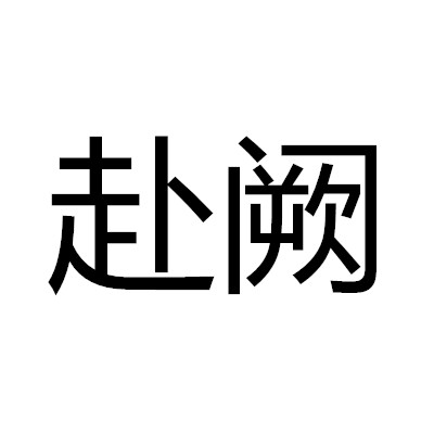 赴闕(漢語詞語)