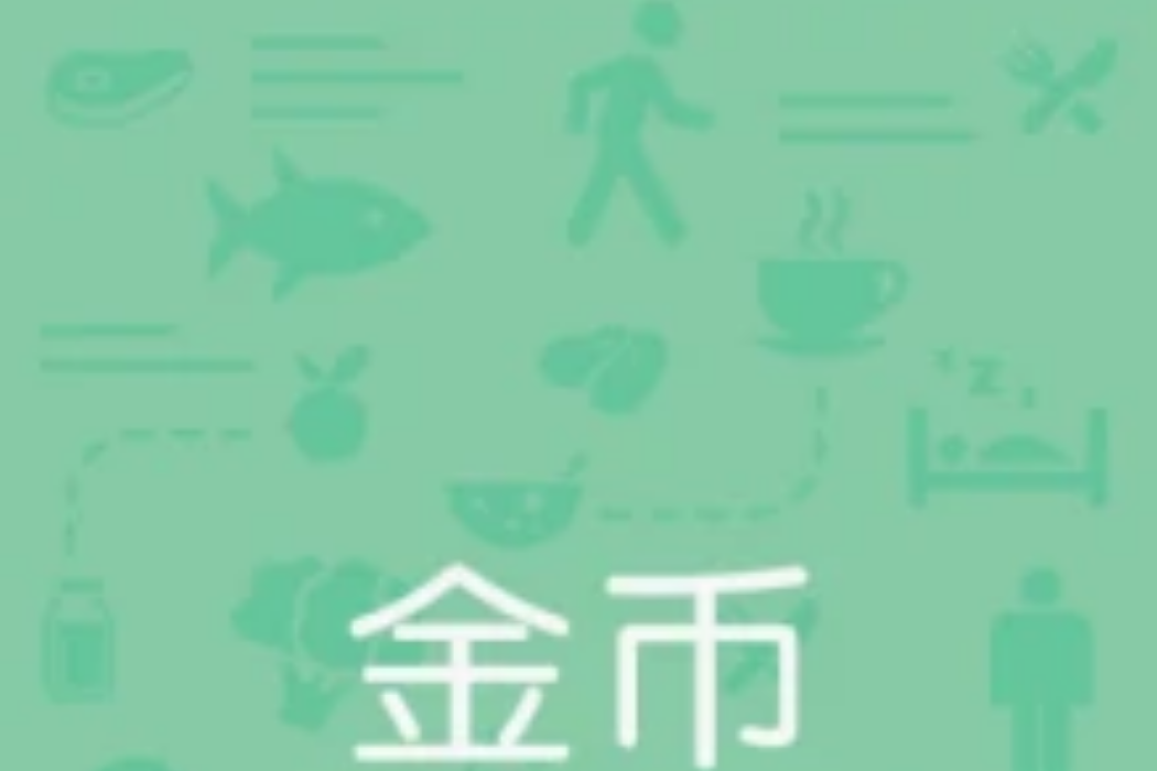 金幣減肥 金幣減肥