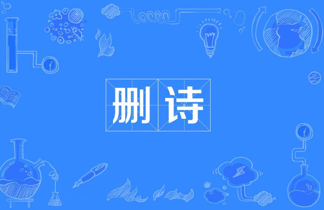 刪詩 刪詩