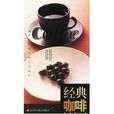 經典咖啡 經典咖啡