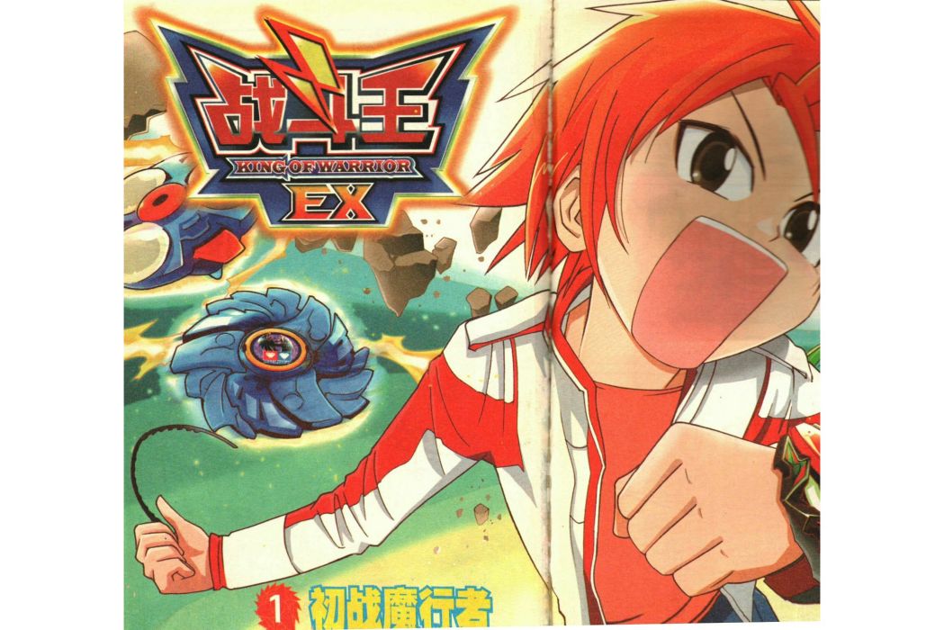 戰鬥王EX(連載於《少年漫畫王》的漫畫作品) 戰鬥王EX(連載於《少年漫畫王》的漫畫作品)