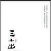 三十出頭(小說書籍) 三十出頭(小說書籍)