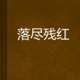 落盡殘紅 落盡殘紅