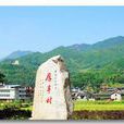 厚豐村(福建省三明市尤溪縣厚豐村) 厚豐村(福建省三明市尤溪縣厚豐村)