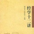 經學十二講 經學十二講