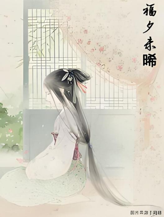福夕未晞 福夕未晞