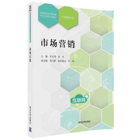 市場行銷(2018年清華大學出版社出版的圖書) 市場行銷(2018年清華大學出版社出版的圖書)