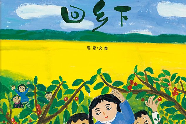 回鄉下 回鄉下