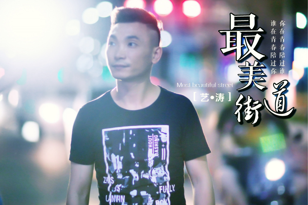最美街道(藝濤演唱歌曲) 最美街道(藝濤演唱歌曲)