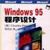 Windows 95程式設計 Windows 95程式設計
