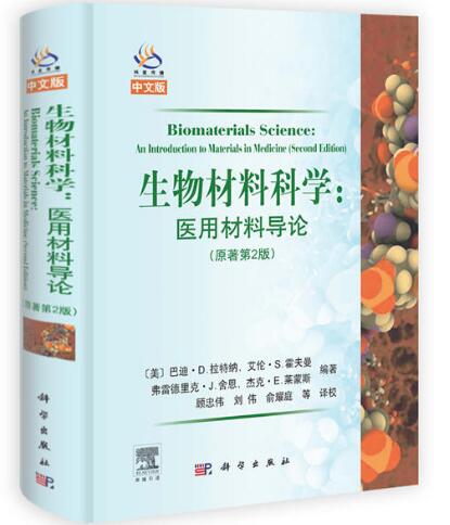 生物材料科學醫用材料導論（第2版）