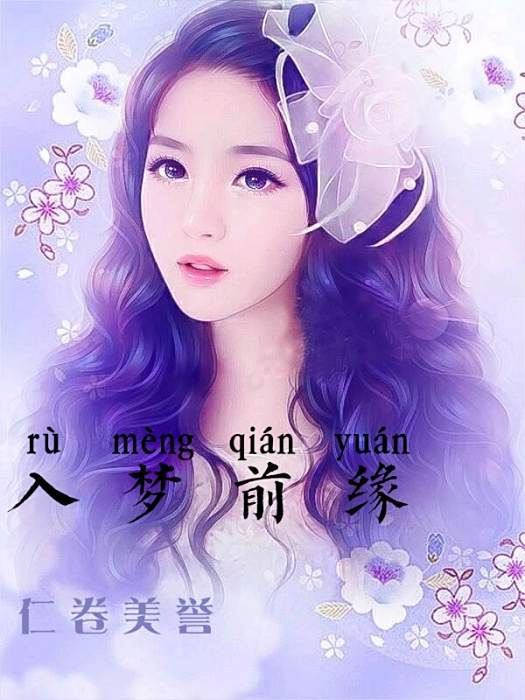 夢入前緣 夢入前緣