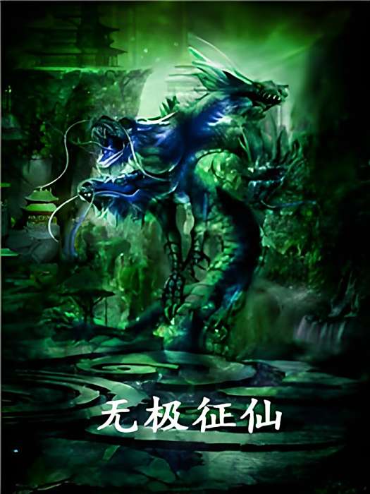 無極征仙 無極征仙