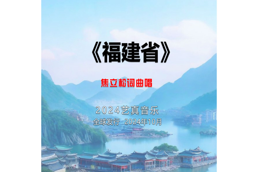 福建省(焦立松演唱的歌曲) 福建省(焦立松演唱的歌曲)
