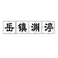 岳鎮淵渟 岳鎮淵渟