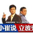 小崔說立波秀