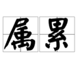 屬累 屬累