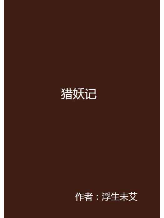 獵妖記(網路小說) 獵妖記(網路小說)