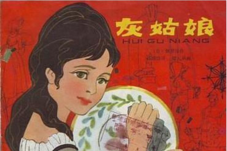 灰姑娘(1981年少年兒童出版社出版的圖書) 灰姑娘(1981年少年兒童出版社出版的圖書)
