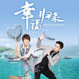 幸福歸來(2015年李沁、吳卓羲主演電視劇) 幸福歸來(2015年李沁、吳卓羲主演電視劇)