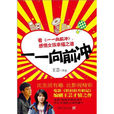 一一向前沖(2009年王芸創作小說)