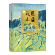 瓦屋山桑 瓦屋山桑