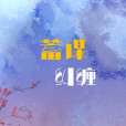 蓄謀糾纏 蓄謀糾纏