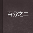 百分之二 百分之二