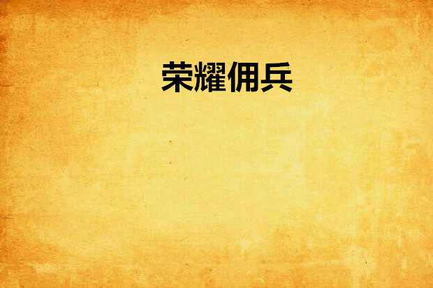 榮耀傭兵 榮耀傭兵