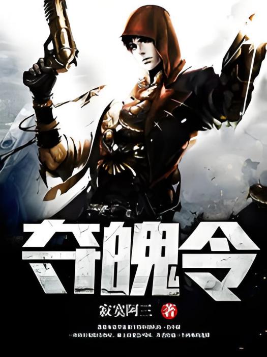 奪魄令 奪魄令