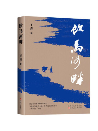 飲馬河畔 飲馬河畔