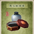 黑玉斷續膏 黑玉斷續膏