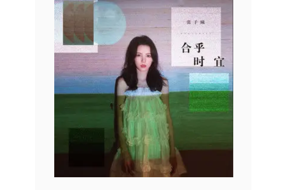 合乎時宜 合乎時宜