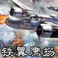 鐵翼鷹揚 鐵翼鷹揚