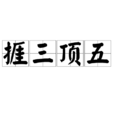 捱三頂五 捱三頂五