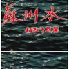 蘇州水 蘇州水