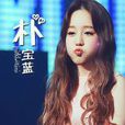 朴寶藍吧 朴寶藍吧