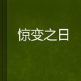 驚變之日