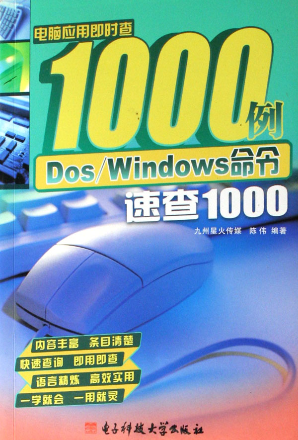 DOS/Windows命令速查1000