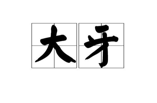 大牙(漢語辭彙)