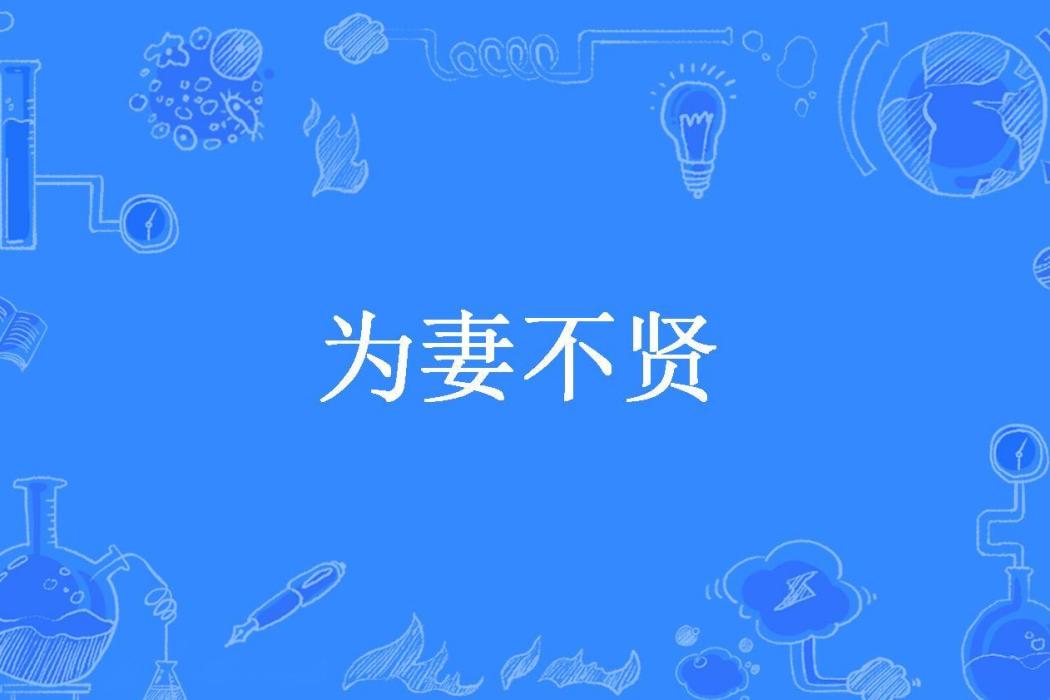 為妻不賢(素華映月所著小說) 為妻不賢(素華映月所著小說)