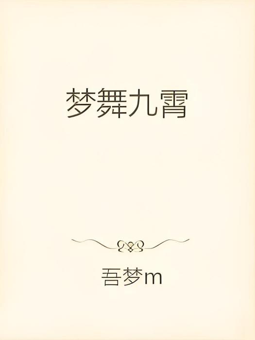 夢舞九霄 夢舞九霄