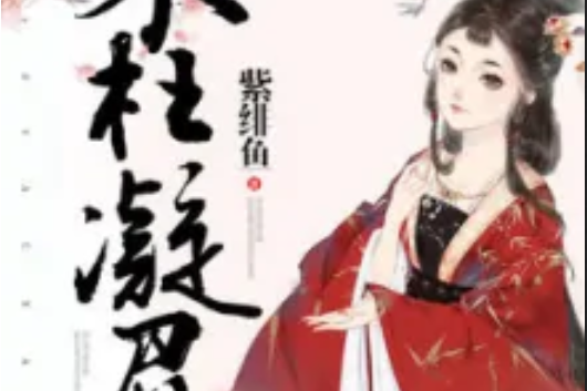 不枉凝眉 不枉凝眉